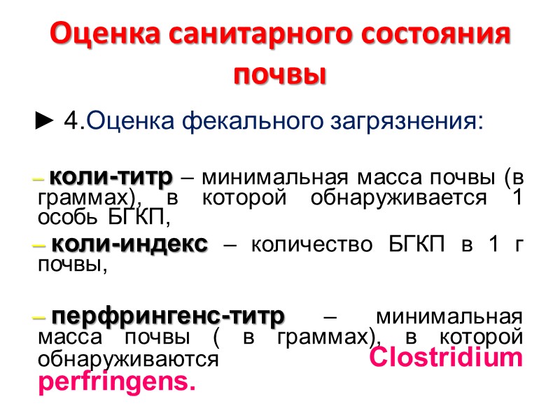 Оценка санитарного состояния почвы  ► 4.Оценка фекального загрязнения:   коли-титр – минимальная